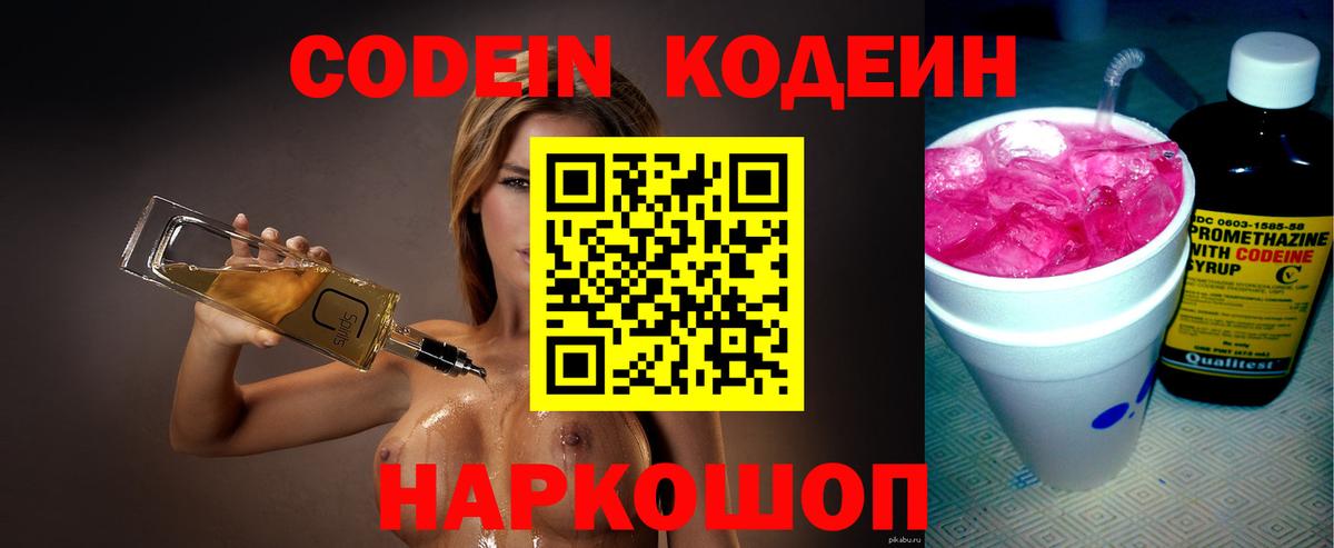 Каменск-Шахтинский  Codein напиток Lean (лин)  Вход с VPN 